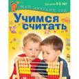 russische bücher:  - Учимся считать. Для детей 4-5 лет