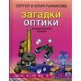 russische bücher: Рыжиков С., Рыжикова Ю. - Загадки оптики. Занимательная физика.