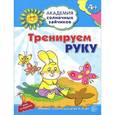 russische bücher: Ковалева А. - Тренируем руку. Игровые задания для детей 4-5 лет