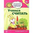 russische bücher: Четвертаков К.В. - Учимся считать (игровые задания + лото)
