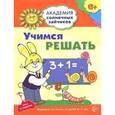 russische bücher: Четвертаков К.В. - Учимся решать. Развивающие задания и игра для детей 6-7 лет