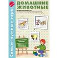 russische bücher: Косинова Е.М. - Домашние животные. Интерактивные карточки по познавательному развитию