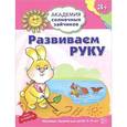 russische bücher: Ковалева А. - Развиваем руку. Развивающие задания и игра для детей 3-4 лет