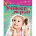russische bücher: Жукова О. С. - Учимся играя. Пособие для занятий с детьми 3-4 лет