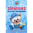 russische bücher: Картушина М.Ю. - Зимние детские праздники. Сценарии с нотным приложением