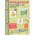 russische bücher: Каширина И.И., Парамонова Т.М. - Предлоги в, на, под, к, от. Развивающая игра-лото для детей 5-8 лет