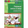 russische bücher: Ермолаевой Г.Н. - Первые шаги в мир. Игровые сеансы для детей 2-3 лет. Методическое пособие