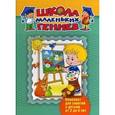 russische bücher:  - Школа маленьких гениев. Для детей 2-3 лет (комплект из 4 книг)