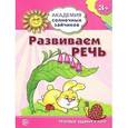 russische bücher: Четвертаков К.В. - Академия солнечных зайчиков. Развиваем речь: 3-4 года. (Игровые задания + лото)