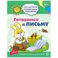 russische bücher: Ковалева А. - Готовимся к письму. Развивающие задания и игра для детей 5-6 лет