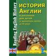 russische bücher: Сост. Катенин С.Б., Зимина М.С. - История Англии в рассказах для детей: С древнейших времен до VI века