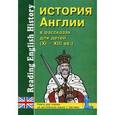 russische bücher:  - История Англии в рассказах для детей (XI-XIII вв.). Книга для чтения на английском языке с вопросами