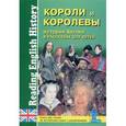 russische bücher: Сост. Синельникова М. В. - История Англии в рассказах для детей. Короли и королевы