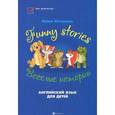 russische bücher: Кочнева И.А. - Funny Stories / Веселые истории