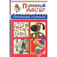 russische bücher: Гордиенко С.А. - Логические ступеньки