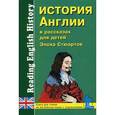 russische bücher:  - История Англии в рассказах для детей: Эпоха Стюартов XVII - XVIII вв