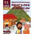 russische bücher: Литвина А.Л., Степаненко Е.А. - Археологическая прогулка по Помпеям (+ наклейки)