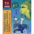 russische bücher: Каширская Е.В., Литвина А.Л. - Тимка и Тинка в Древнем Египте. Развивающие игры