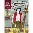 russische bücher: Суслова Е.В. - Мы живем в эпоху Петра I. Энциклопедия для детей