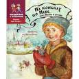 russische bücher: Колотова Н.А., Ремез А.А. - На коньках по Неве, или Мышь в рукаве