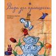 russische bücher: Шуберт И., Шуберт Д. - Ваза для принцессы