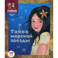russische bücher: Пастернак М.В. - Тайна морской звезды