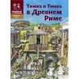 russische bücher: Литвинова А.Л. - Тимка и Тинка в Древнем Риме. Мы живем в Древнем Риме. Энциклопедия для детей