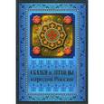 russische bücher: Сост. Лукин Е.В. - Сказки и легенды народов России