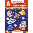 russische bücher:  - Звездный мир. Книжка-вырезалка с загадками
