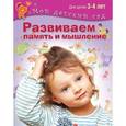 russische bücher: Гаврина С., Кутявина Н. и др. - Развиваем память и мышление. Пособие для занятий с детьми 3-4 лет
