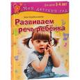 russische bücher: Корабельникова Н.Н. - Развиваем речь ребенка. Для занятий с детьми 3-4 лет. Корабельникова Н.Н.