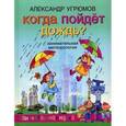 russische bücher: Угрюмов А.И. - Когда пойдет дождь. Занимательная метеорология.