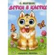 russische bücher: Маршак С.Я. - Детки в клетке