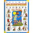 russische bücher: Розе Т.В. - Большой фразеологический словарь для детей