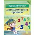 russische bücher: Наталья Краснощекова - Ловкие пальчики. Математические прописи
