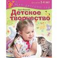 russische bücher: Морозова Д.В. - Детское творчество. Пособие для занятий с детьми 3-4 лет