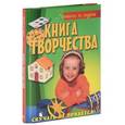 russische bücher:  - Книга творчества