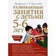 russische bücher: Парамоновой Л. А. - Развивающие занятия с детьми 5-6 лет