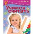 russische bücher:  - Учимся считать. Для детей 3-4 лет