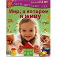 russische bücher:  - Мир, в котором я живу. Для 3-4 лет