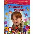 russische bücher: Кузнецова В.Г. - Учимся играя. Для 5-6 лет