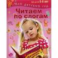 russische bücher:  - Читаем по слогам. Для 5-6 лет