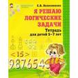 russische bücher: Колесникова Е.В. - Я решаю логические задачи. Рабочая тетрадь для детей 5-7 лет