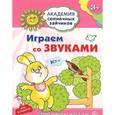 russische bücher: Ковалева А. - Играем со звуками. Игровые задания для детей 3-4 лет