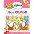 russische bücher: Ковалева А. - Моя семья. Игровые задания для детей 3-4 лет
