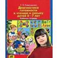 russische bücher: Колесникова Е.В. - Диагностика готовности к чтению и письму детей 6-7 лет. Рабочая тетрадь
