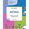 russische bücher: Беденко М.В. - Развивающие задания. Логика. Тетрадь для занятий с детьми 4-5 лет. ФГОС