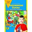 russische bücher: Колесникова Е.В. - Запоминаю буквы. Рабочая тетрадь для детей 5-6 лет