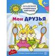 russische bücher: Ковалева А. - Мои друзья. Развивающие задания и игра для детей 4-5 лет. ФГОС