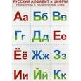Комплект Русский алфавит и цифры разрезные, с названиями букв